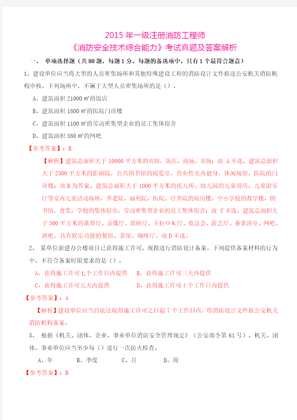 2015-2020年一级消防工程师安全技术综合能力真题及答案详解