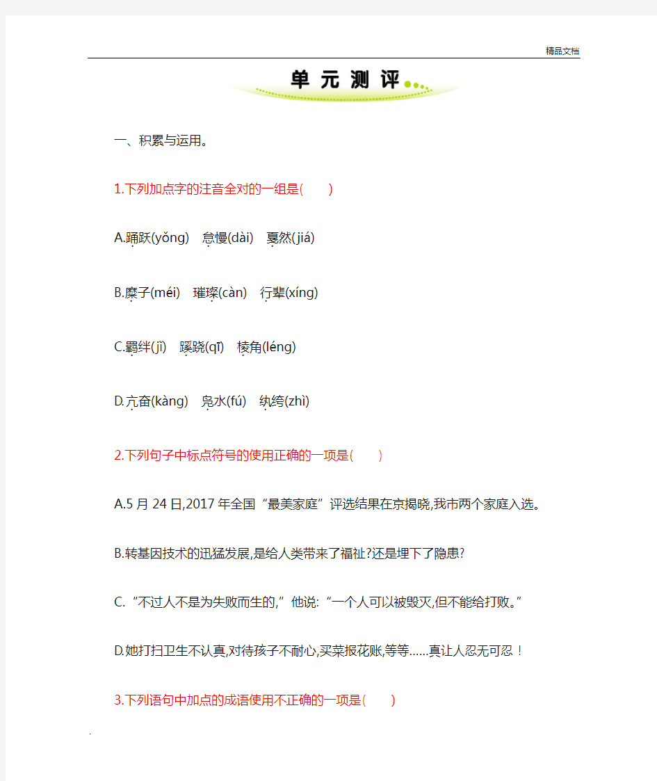 部编版(2016)初中语文八年级下册第一单元口语交际  应对习题