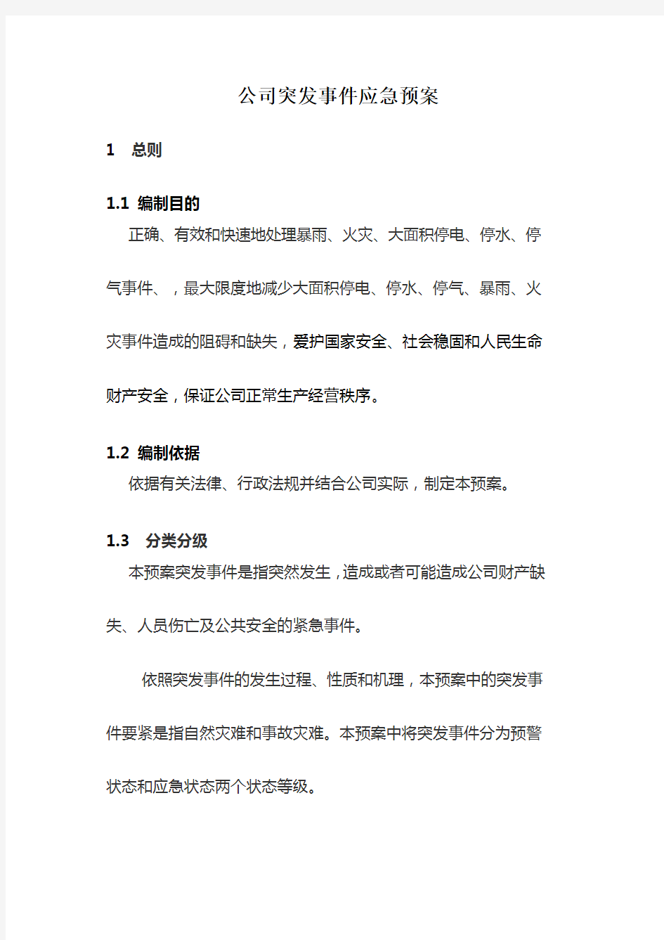 公司突发事件应急预案