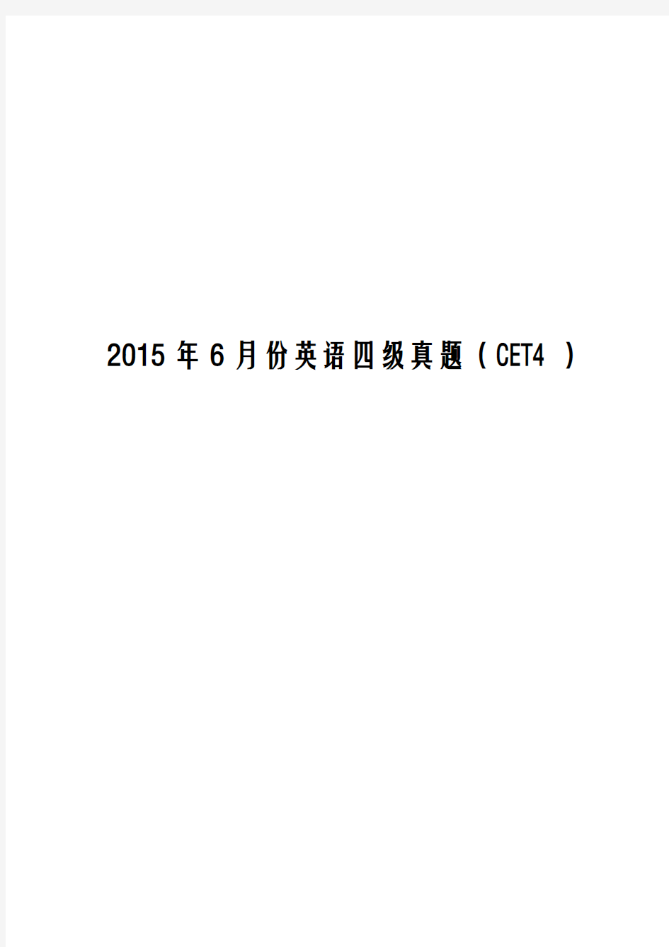 2015年6月大学英语四级真题(CET4)及答案解析