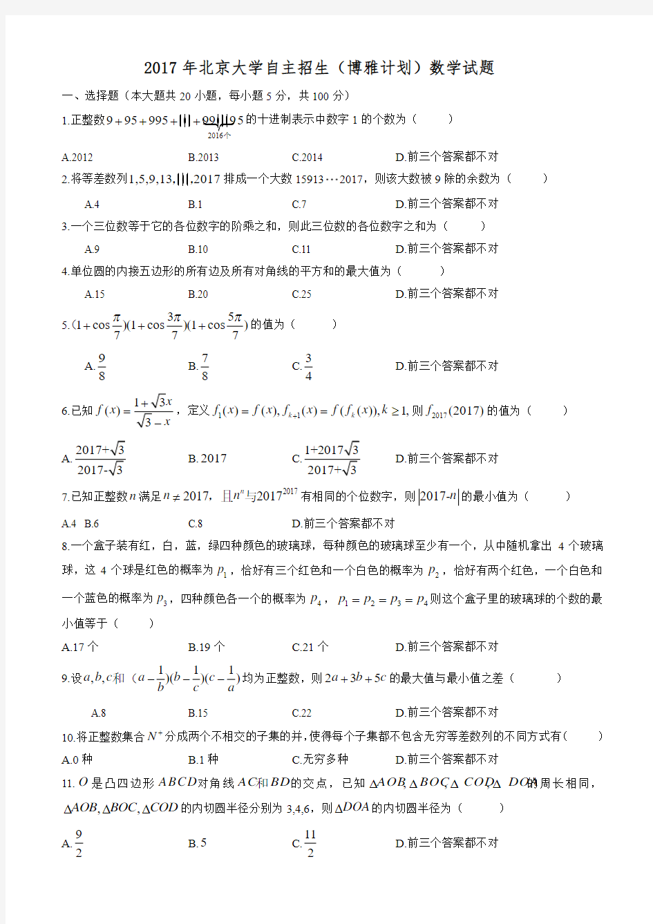 北京市2017年北京大学博雅计划数学试题(无答案)