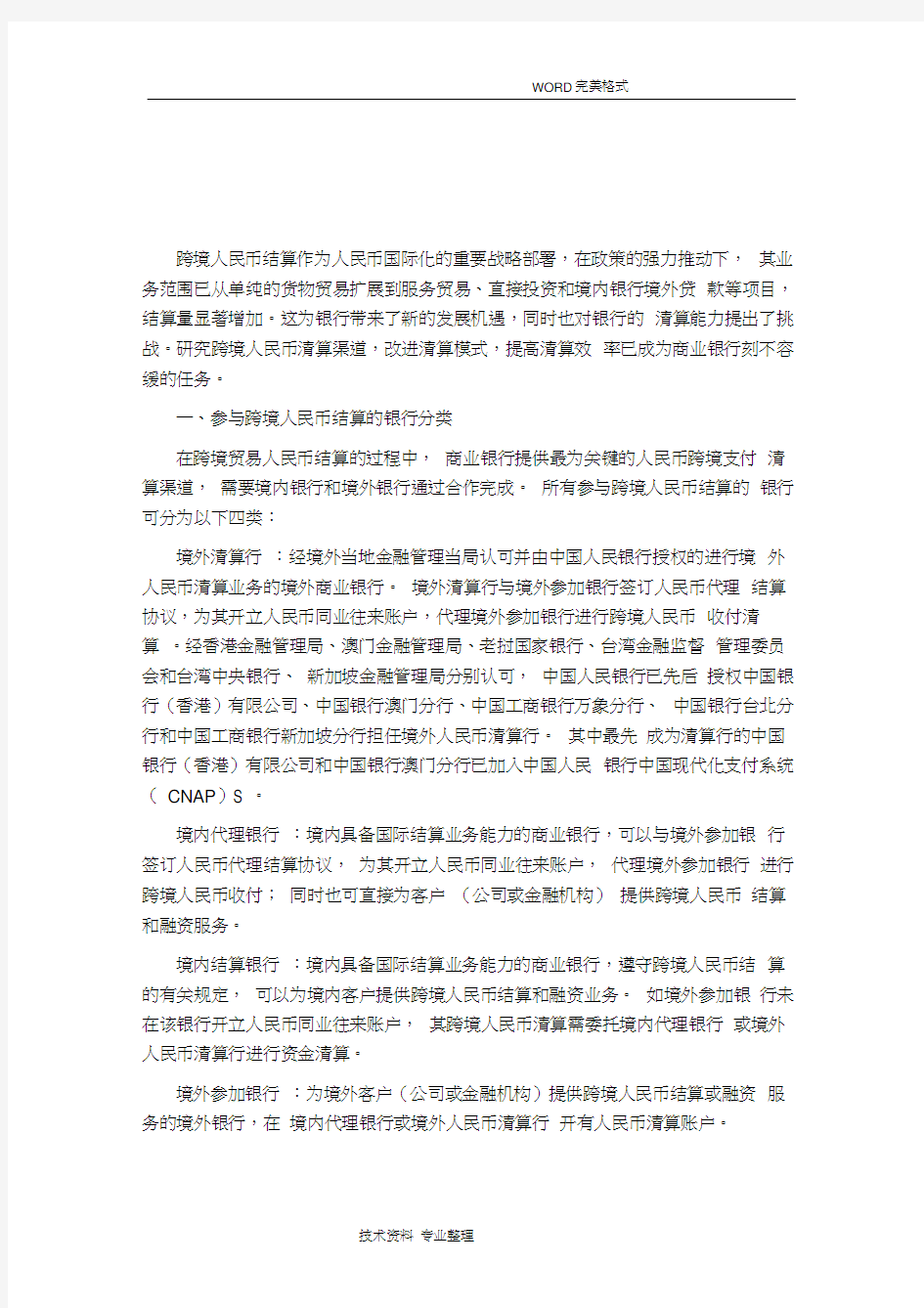 跨境人民币结算业务的清算渠道和模式全解