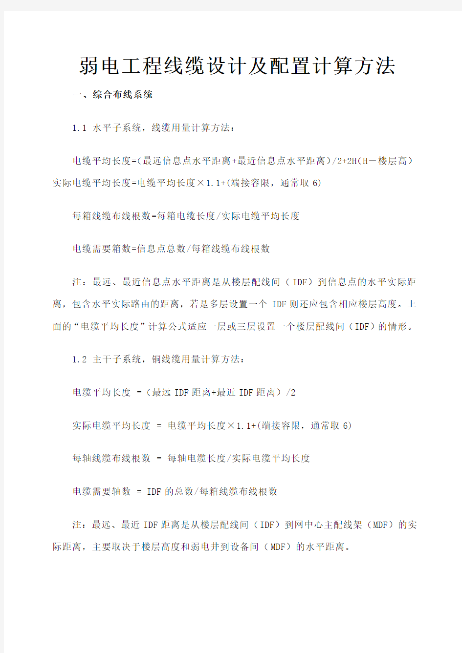 弱电工程线缆设计及配置计算方法