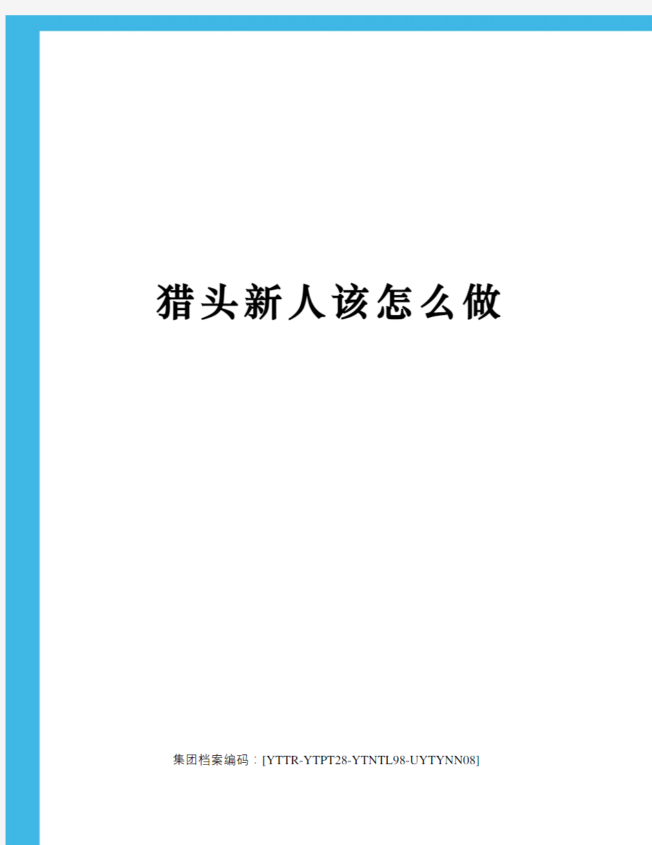 猎头新人该怎么做修订稿