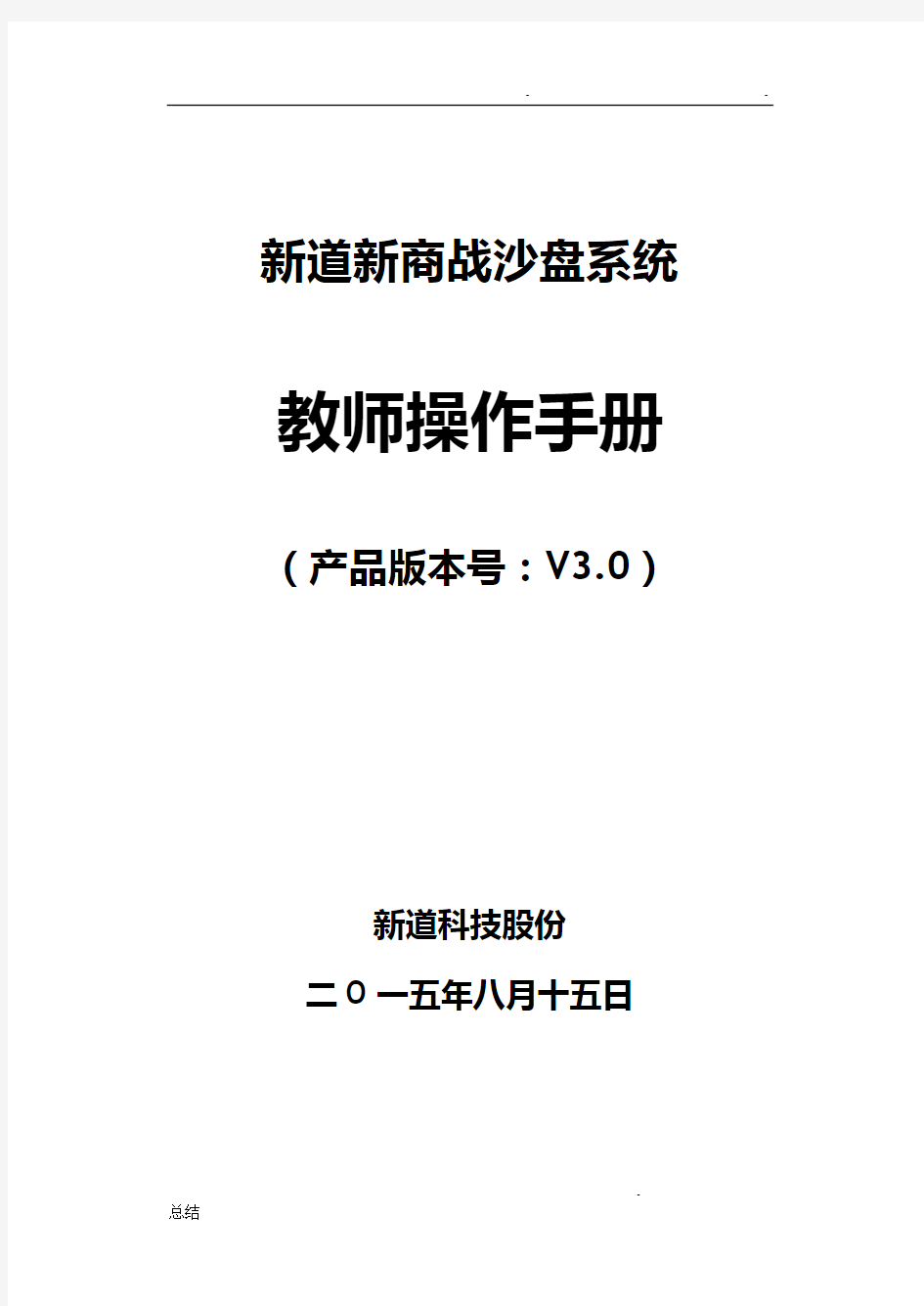 新道新商战沙盘系统操作手册-教师端