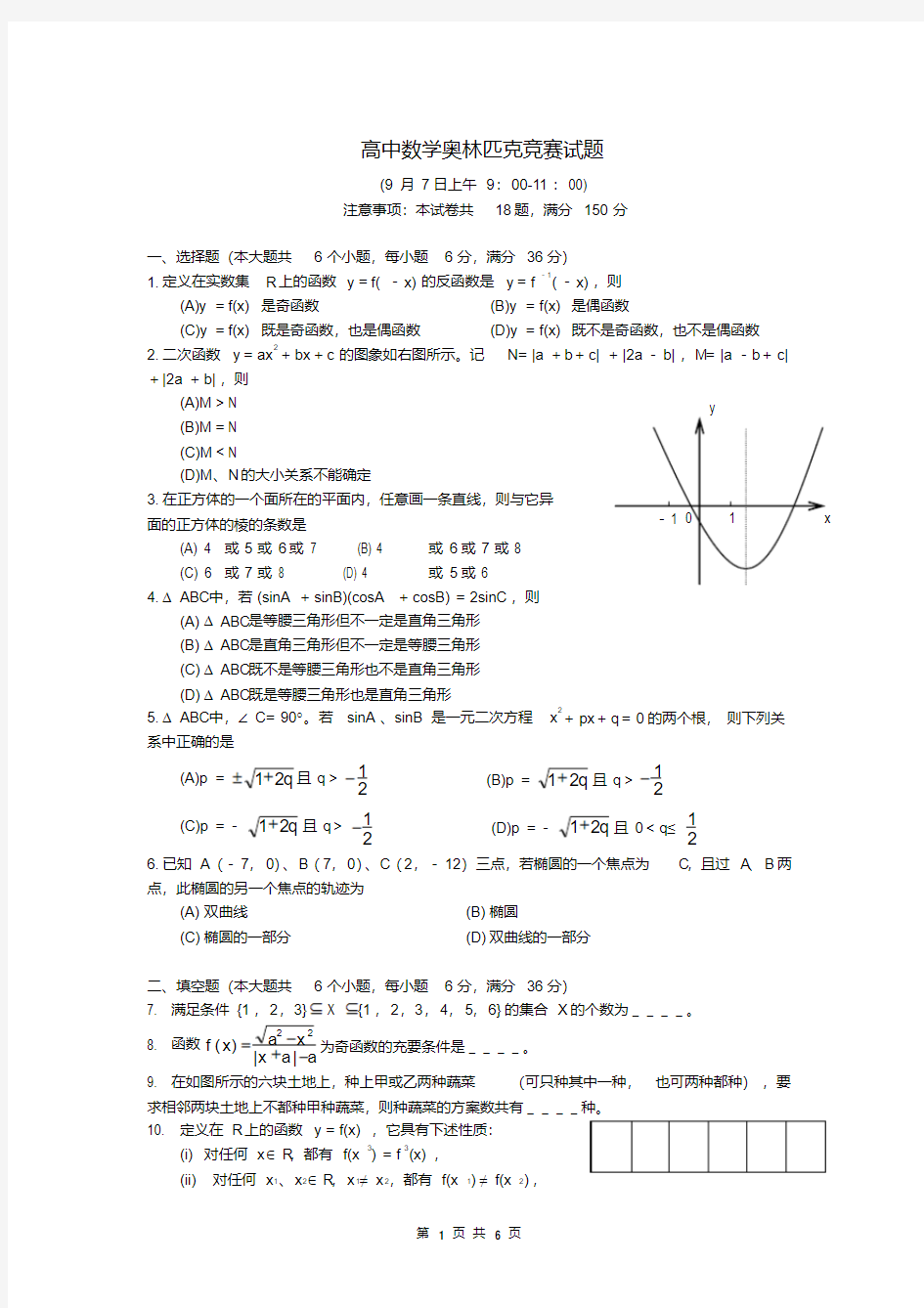 高中数学奥林匹克竞赛试题