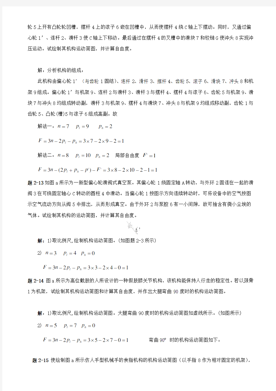 机械原理第2、3、4、6章课后答案西北工业大学