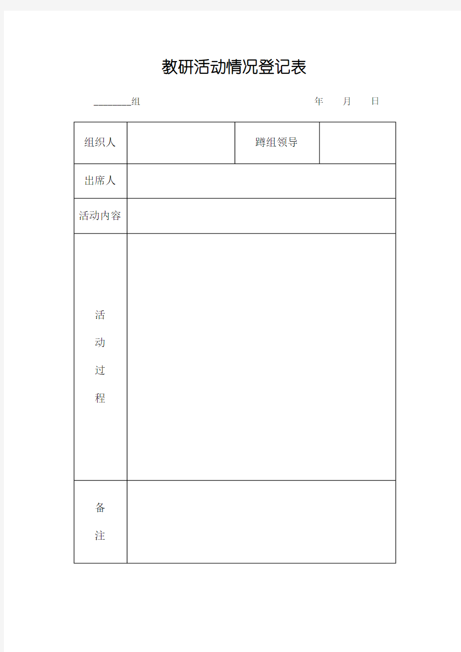 教研活动情况登记表