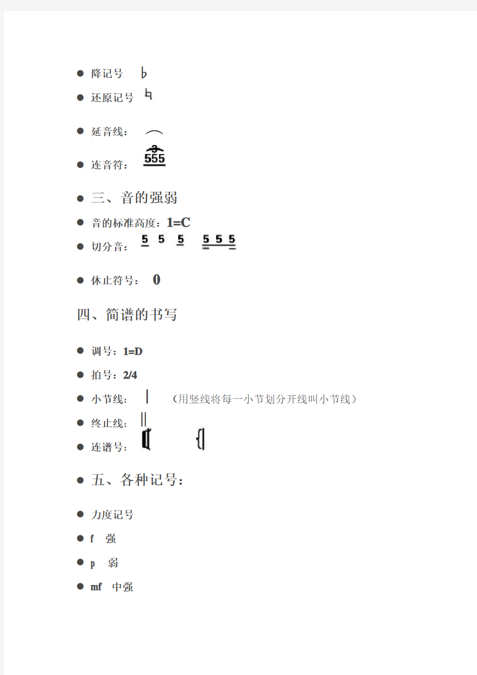 简谱中常用的音乐记号