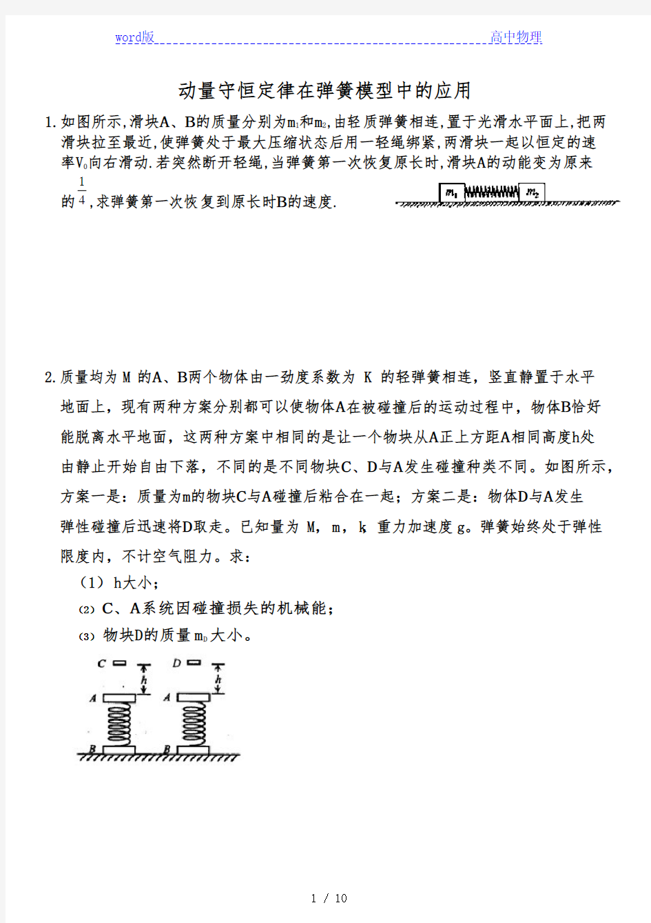 2020-2021学年高考一轮复习 动量中的弹簧模型(Word版 有答案))