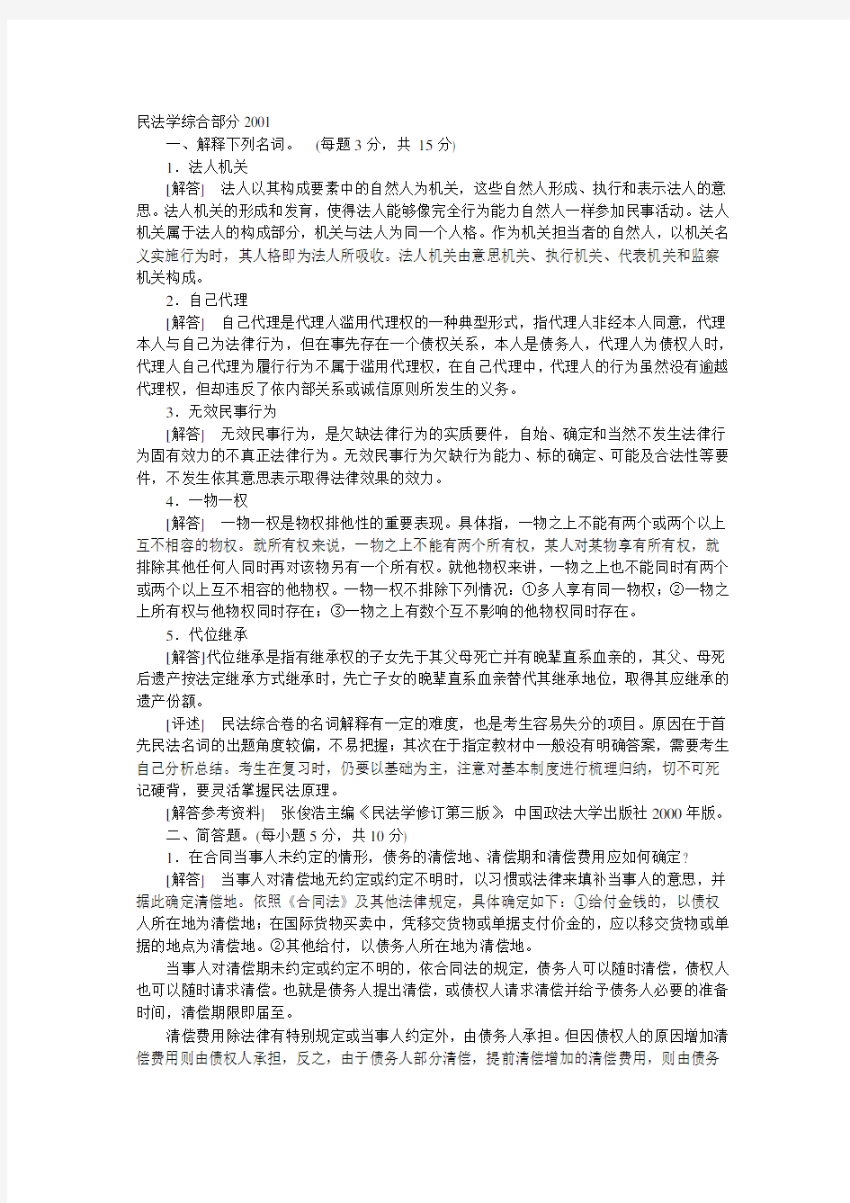 中国政法大学民法学综合部分2001(含答案)考研真题考研试题