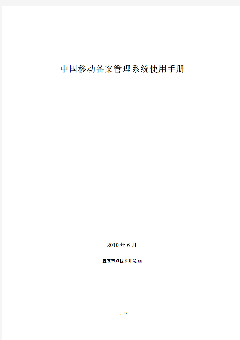 中国移动网站备案管理系统操作使用手册