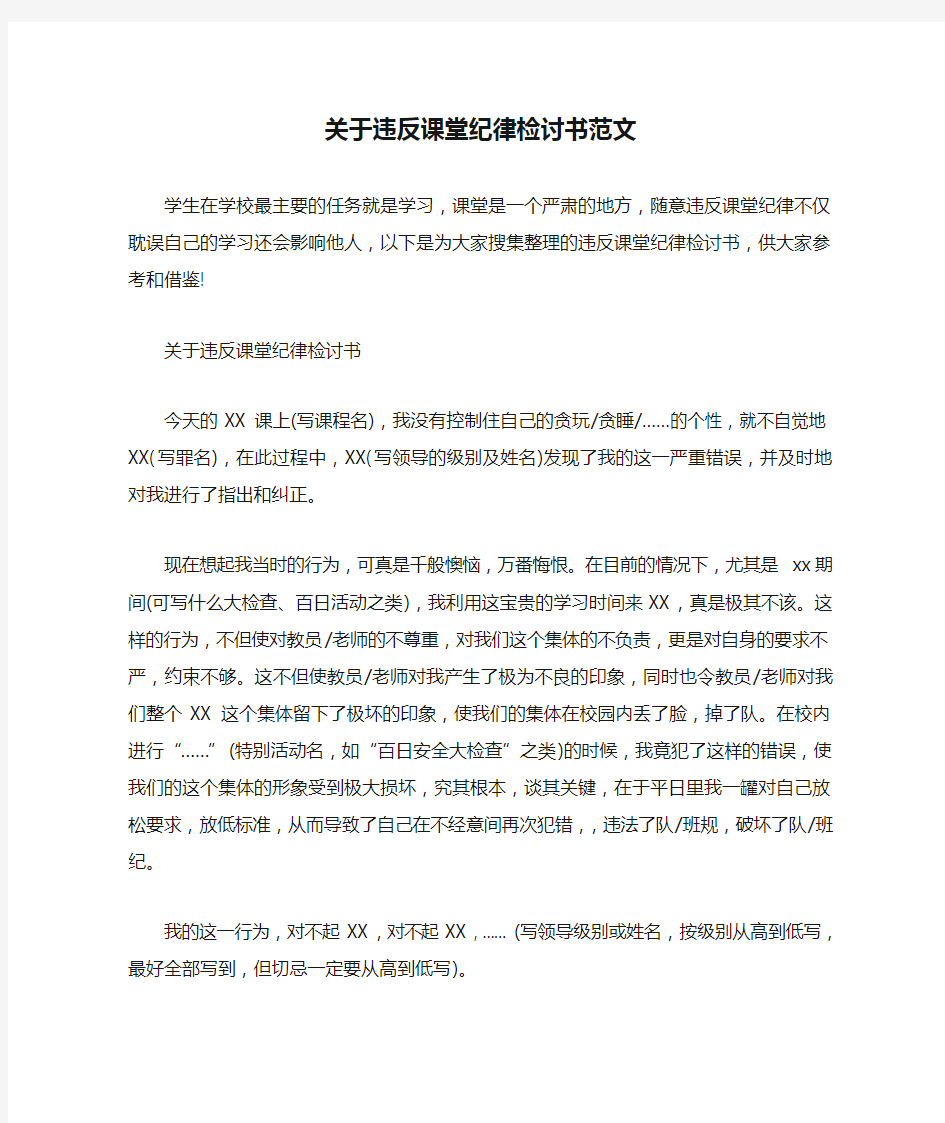 关于违反课堂纪律检讨书范文