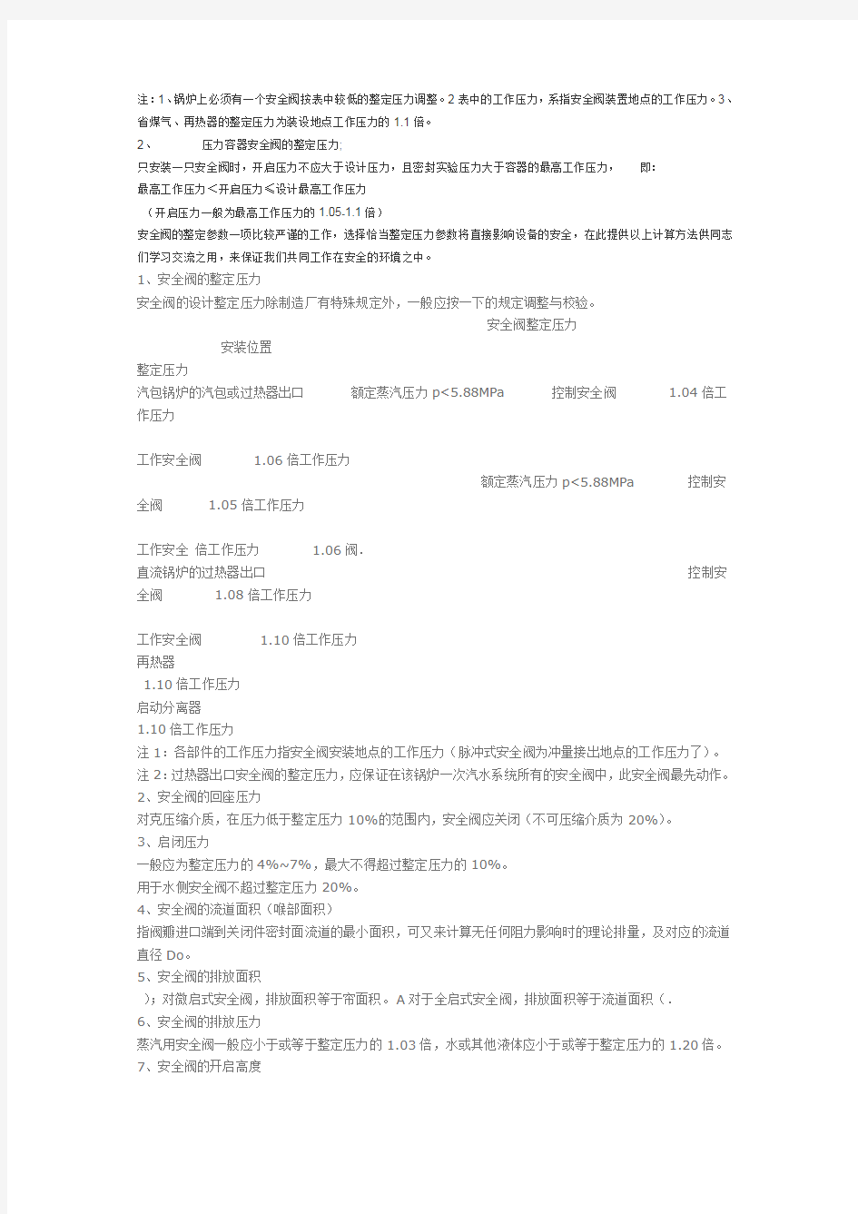 安全阀整定压力的规定要求