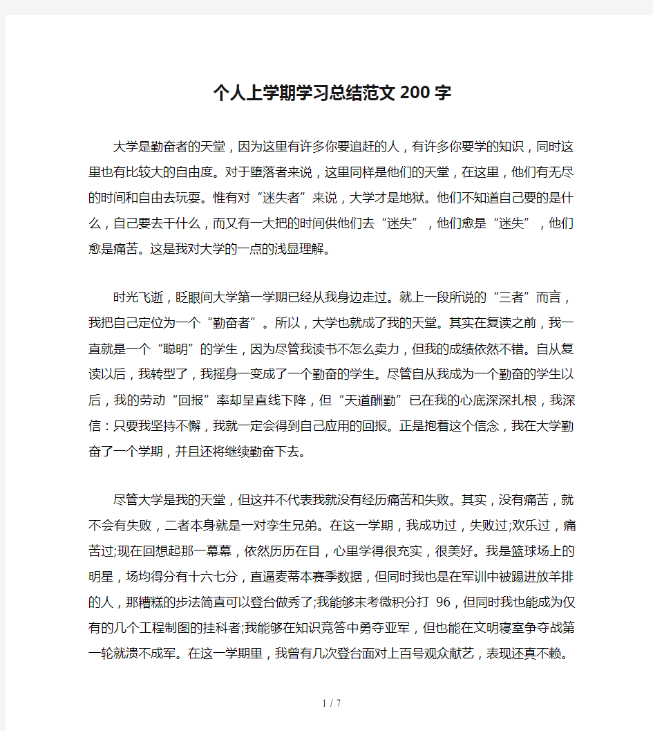 个人上学期学习总结范文200字