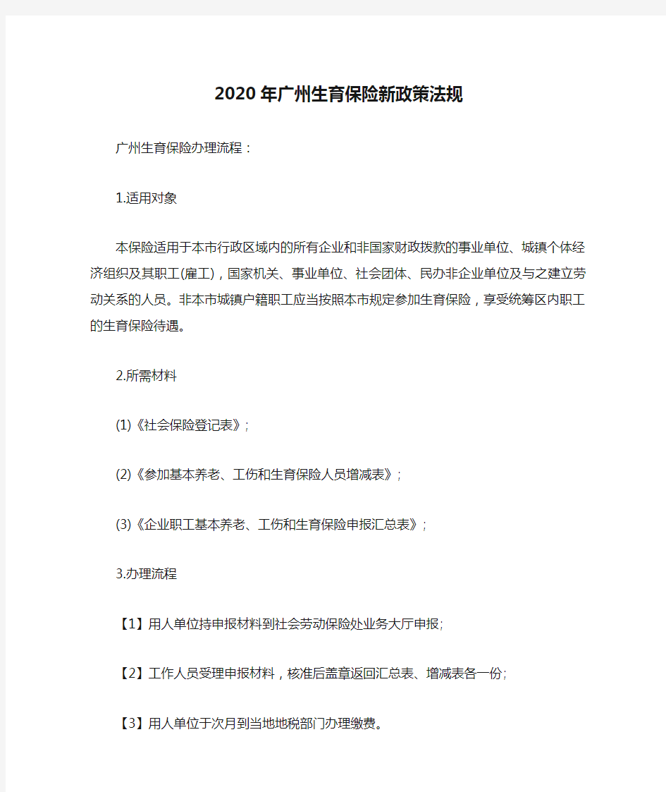 2020年广州生育保险新政策法规