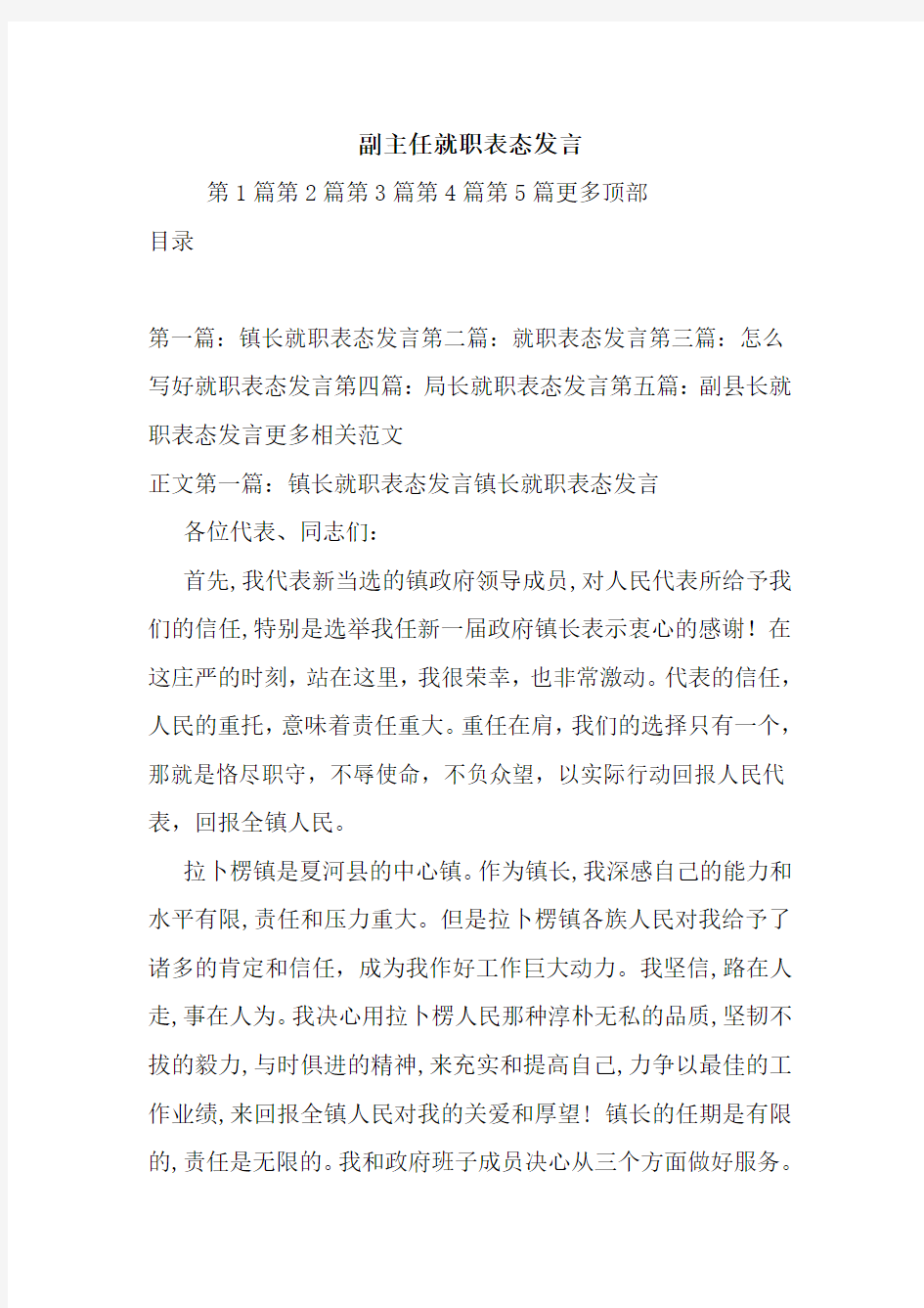 最新副主任就职表态发言 演讲 讲话 致辞