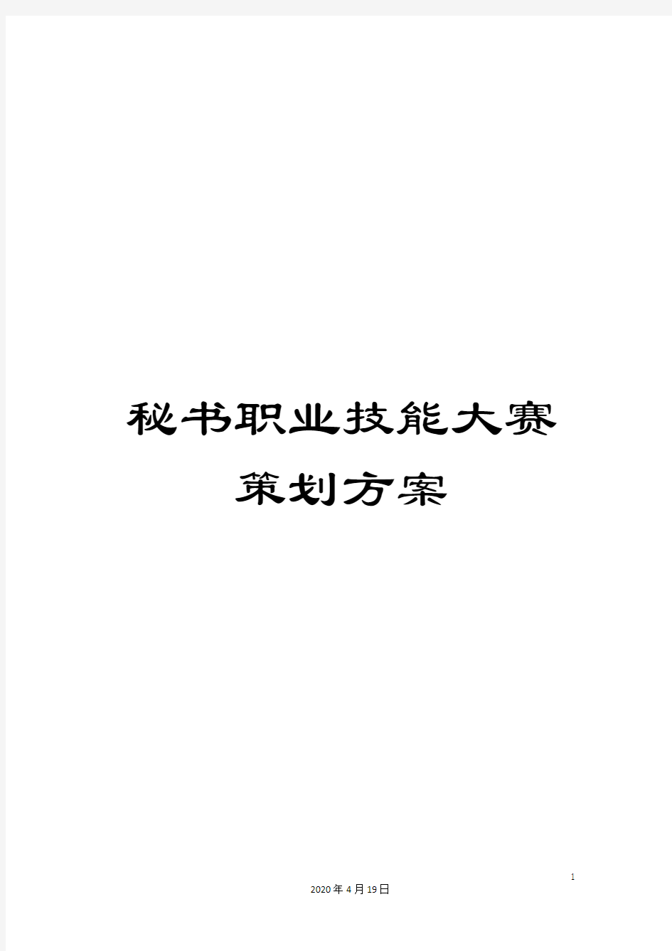 秘书职业技能大赛策划方案