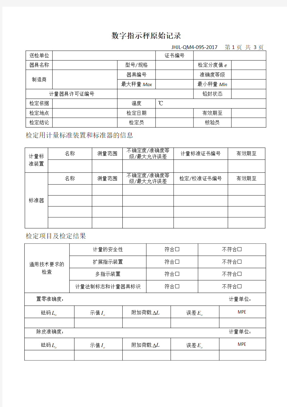 数字指示秤检定原始记录2017版