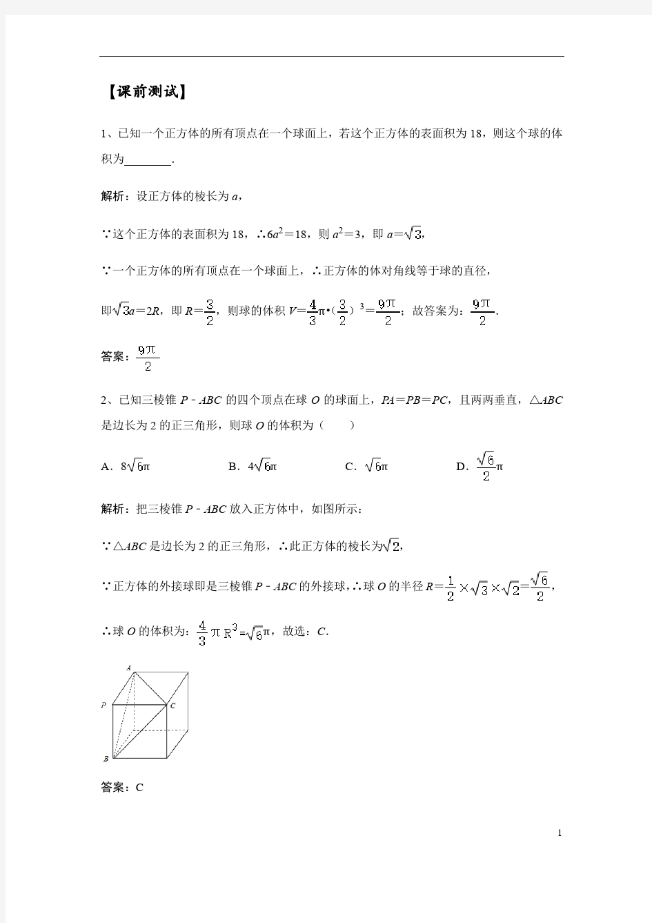 几何体的外接球与内切球总结(含解析)