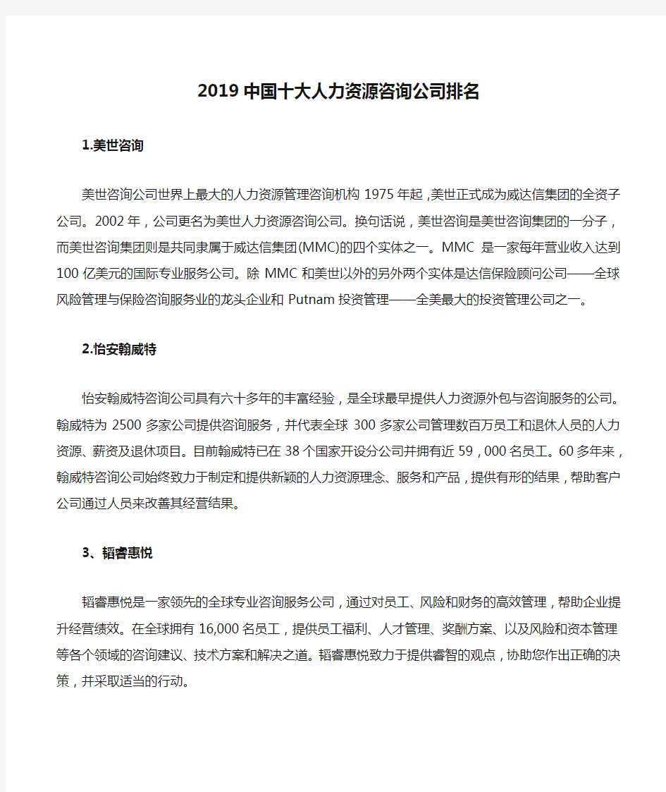 2019中国十大人力资源咨询公司排名.doc