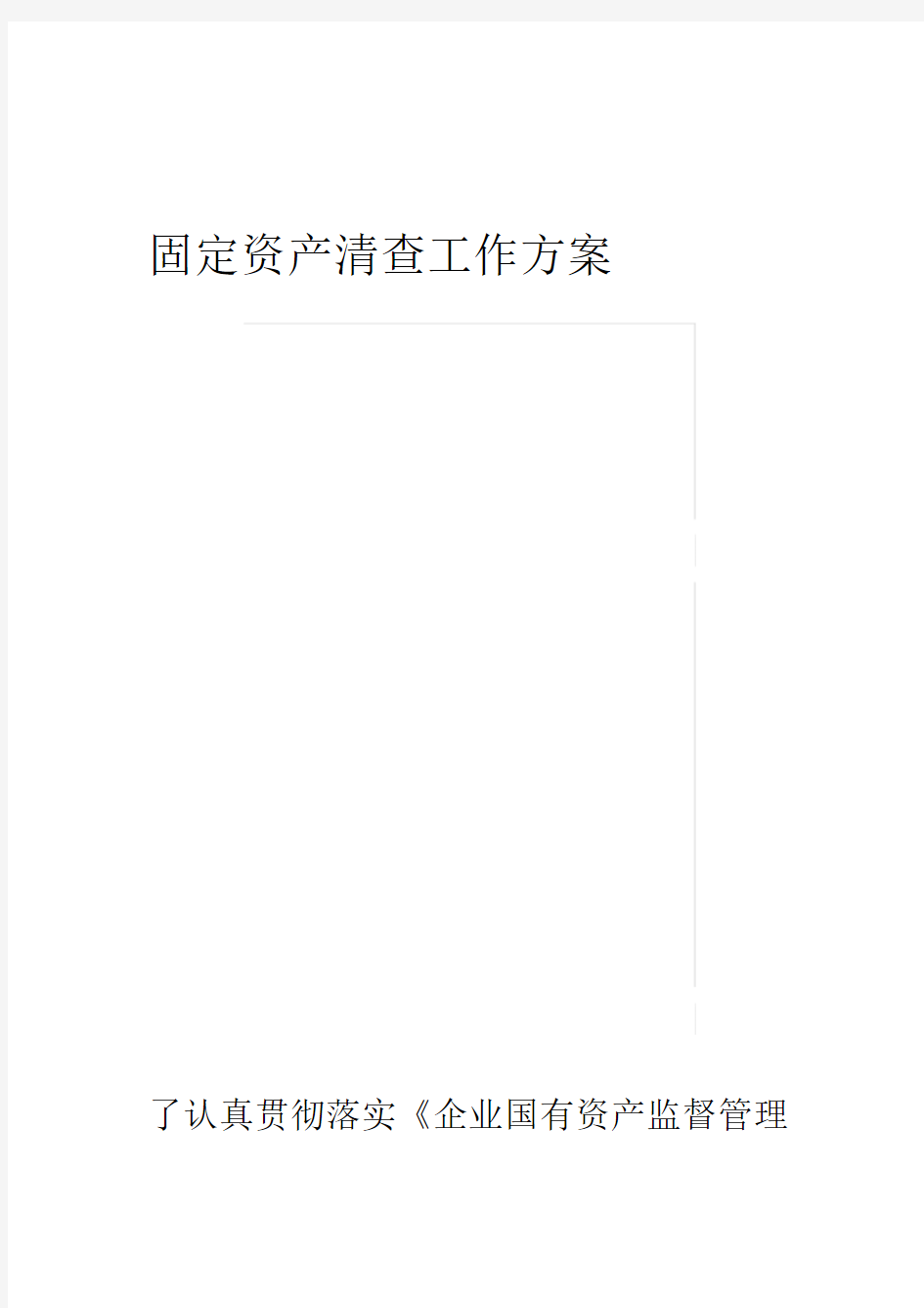 固定资产清查工作方案