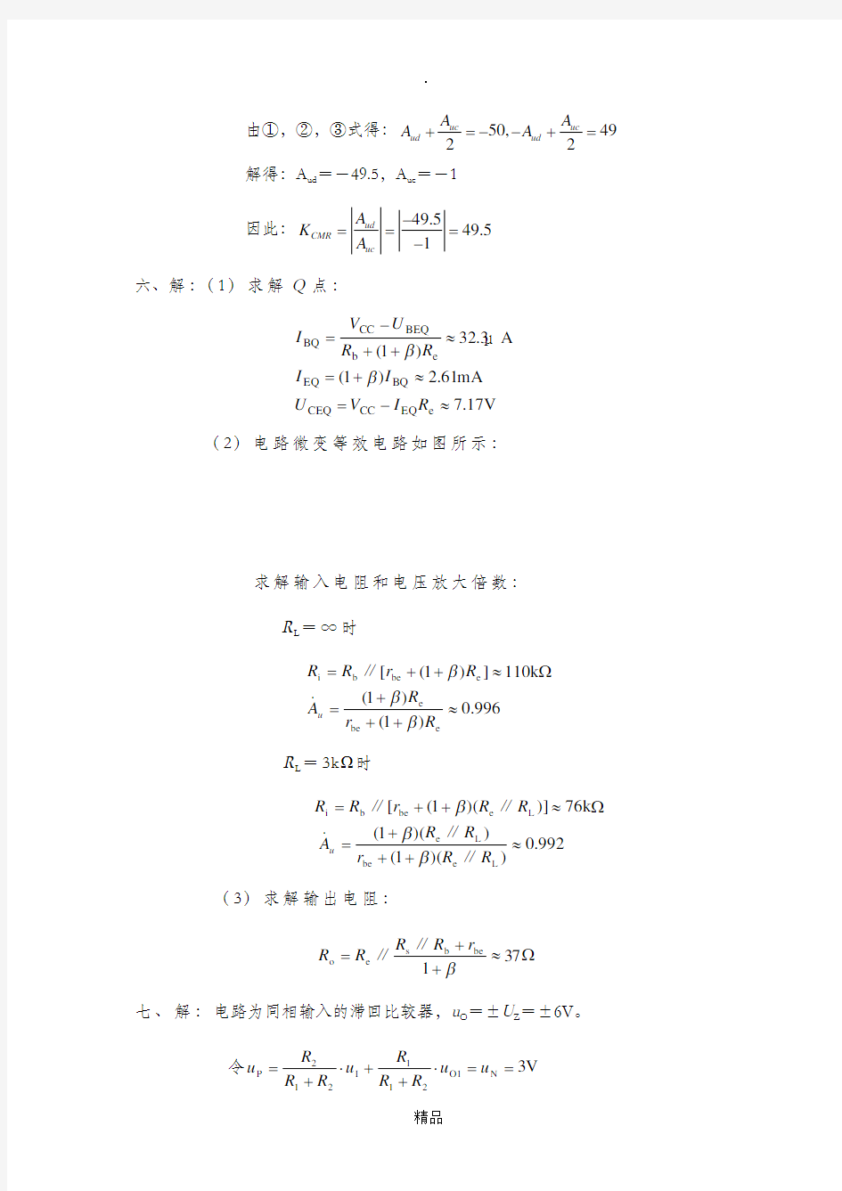 河南科技大学模拟电子技术07-08模拟电子技术 A卷答案(2)