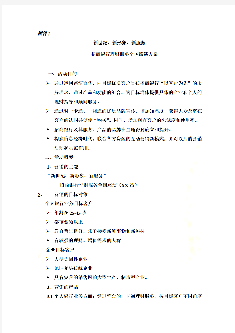 招商银行理财服务全国路演方案(doc 11页)