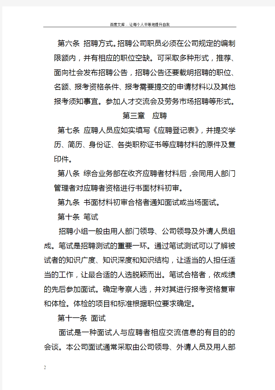 公司员工招聘录用管理办法