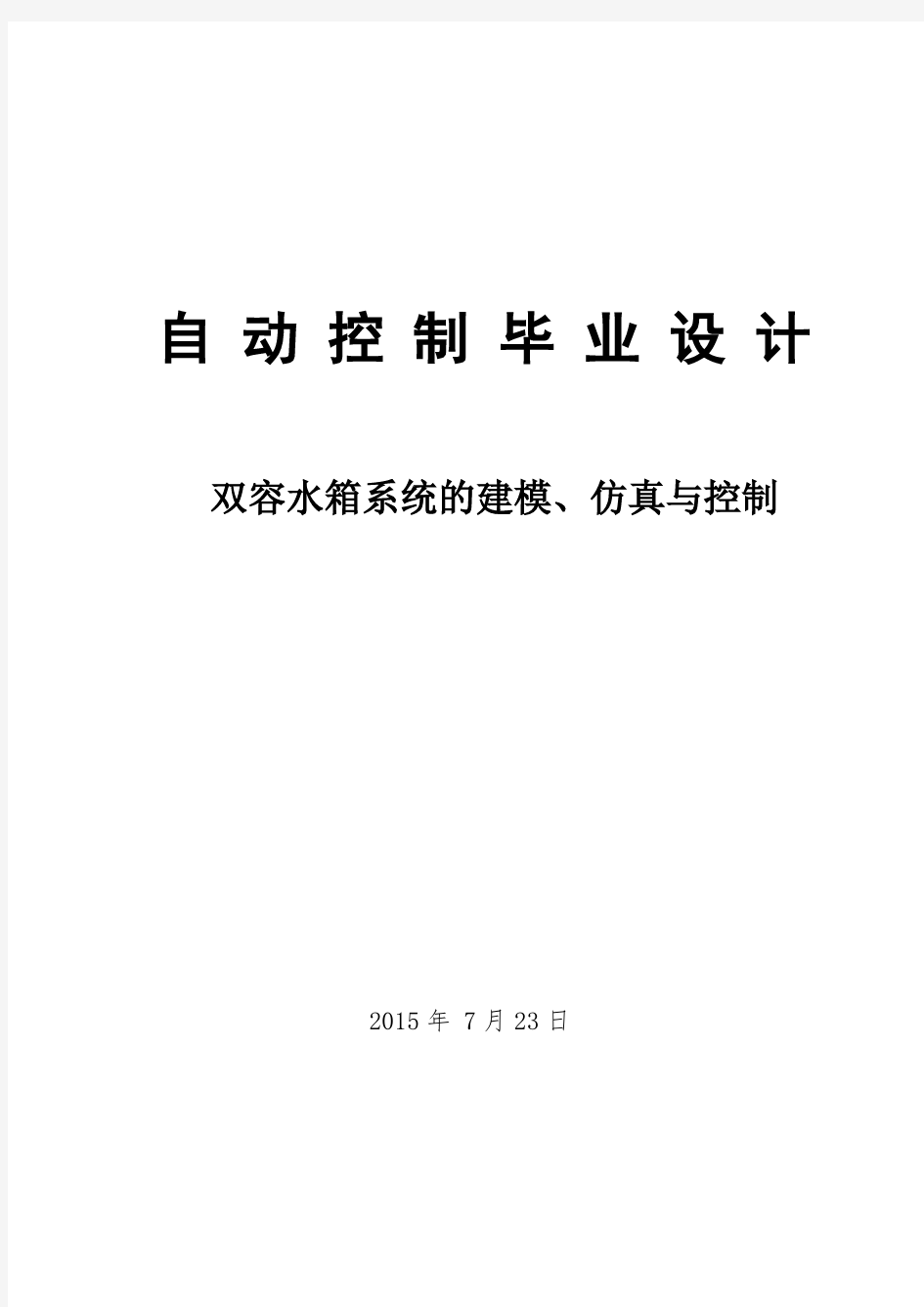 双容水箱系统的建模、仿真与控制