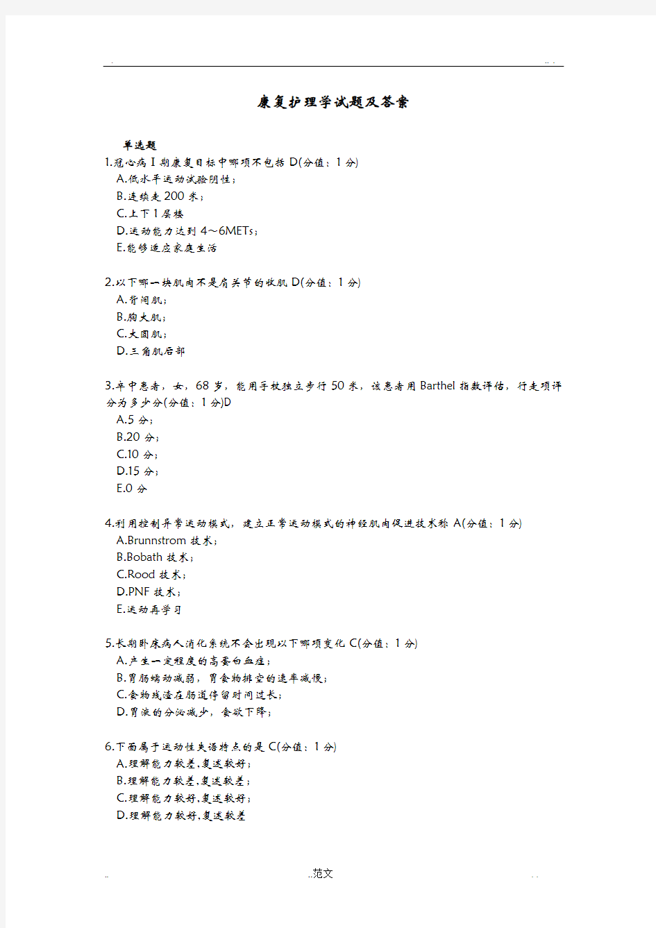 康复护理学试题及答案