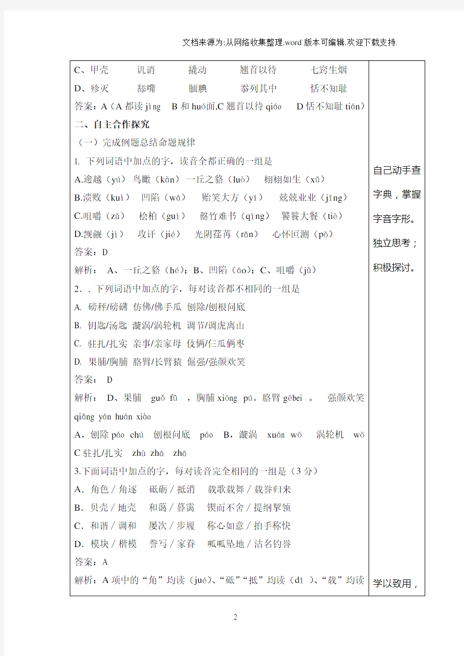1识记现代汉语普通话常用字的字音(1)教师用
