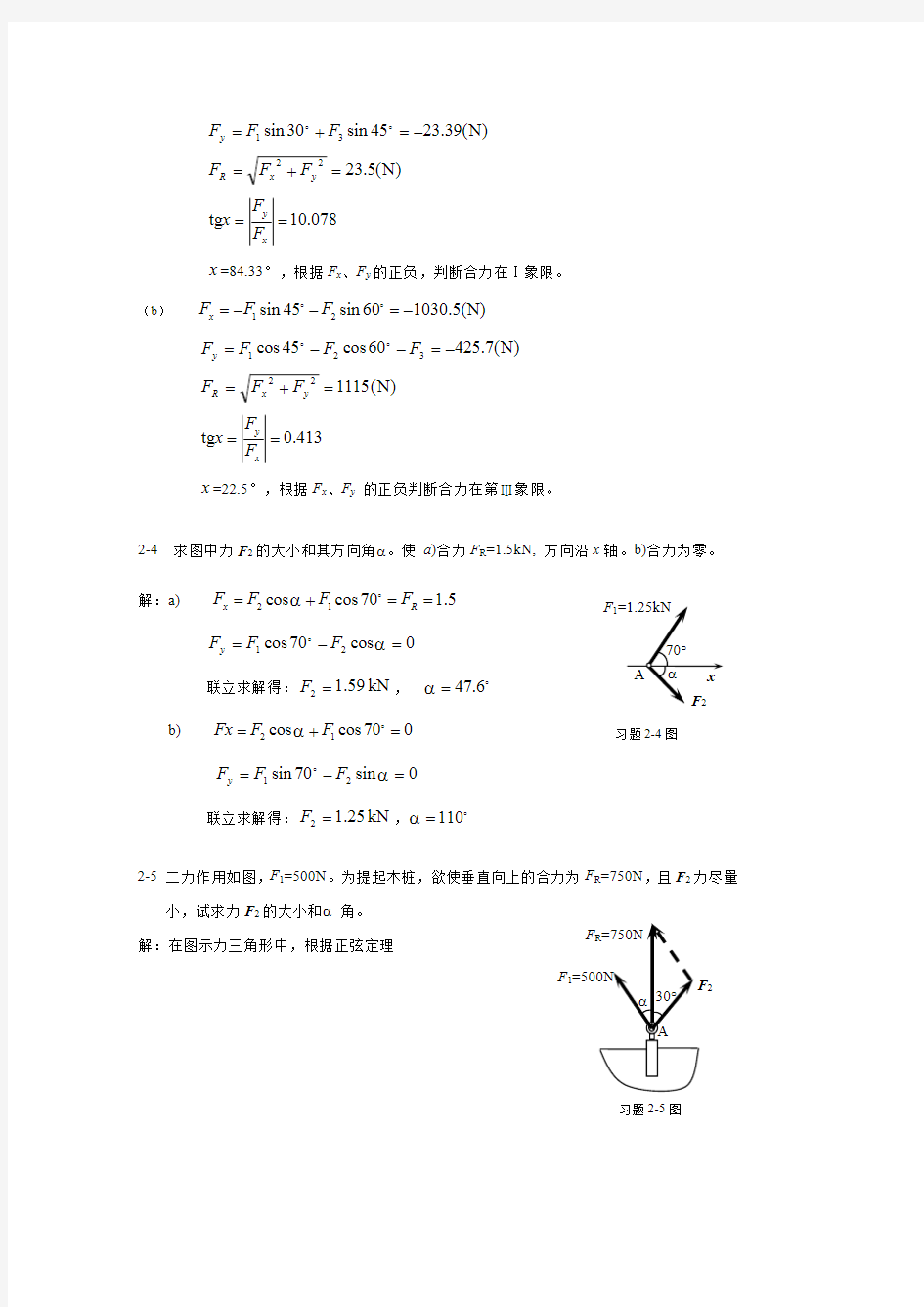 第二章  刚体静力学基本概念与理论