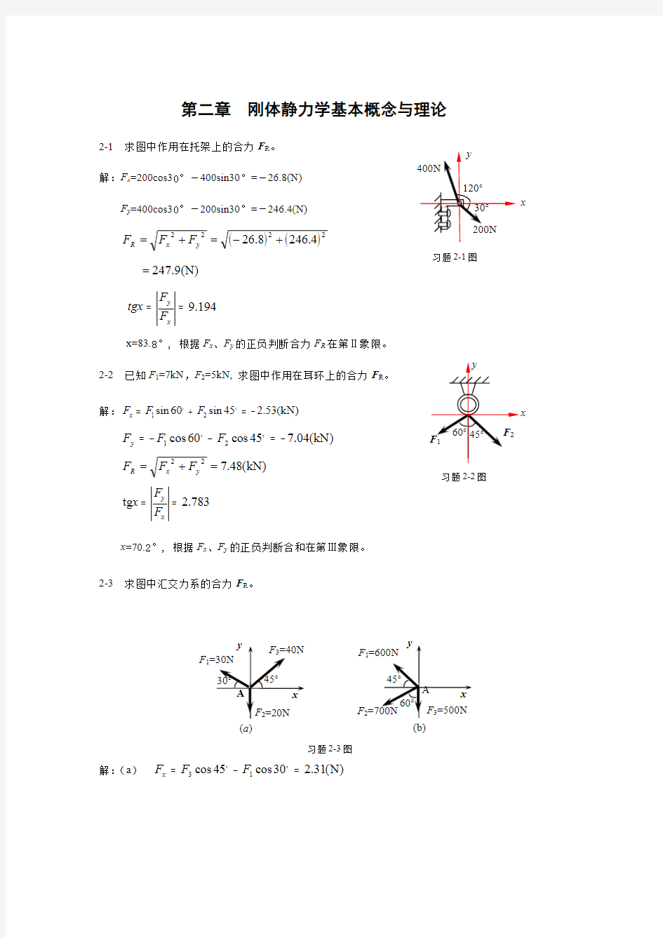 第二章  刚体静力学基本概念与理论