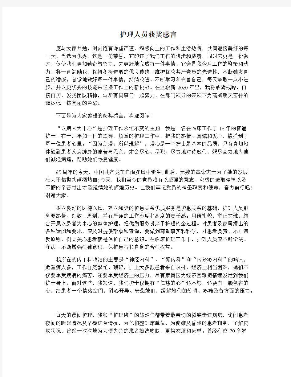 护理人员获奖感言