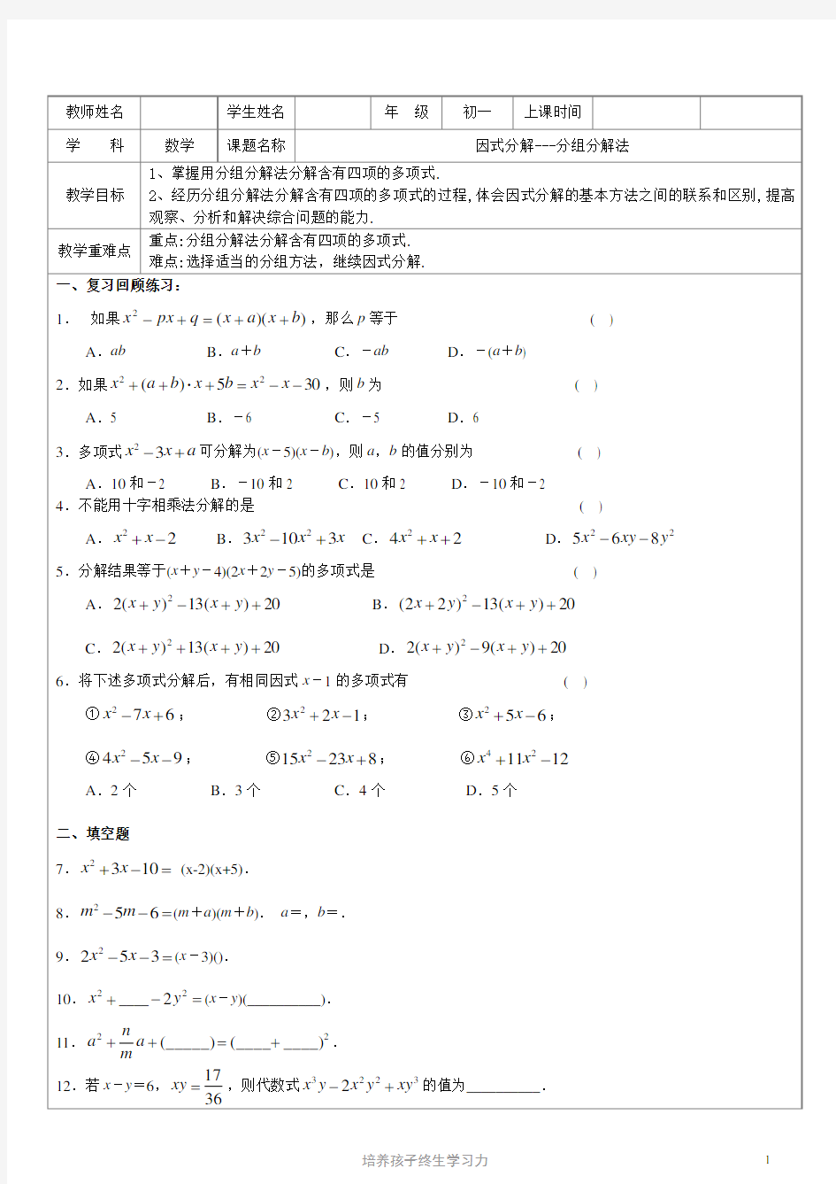 教案-初一数学-因式分解4---分组分解法