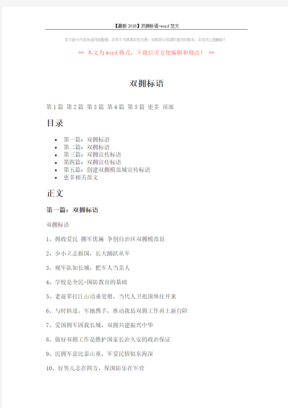 【最新2018】双拥标语-word范文 (13页)
