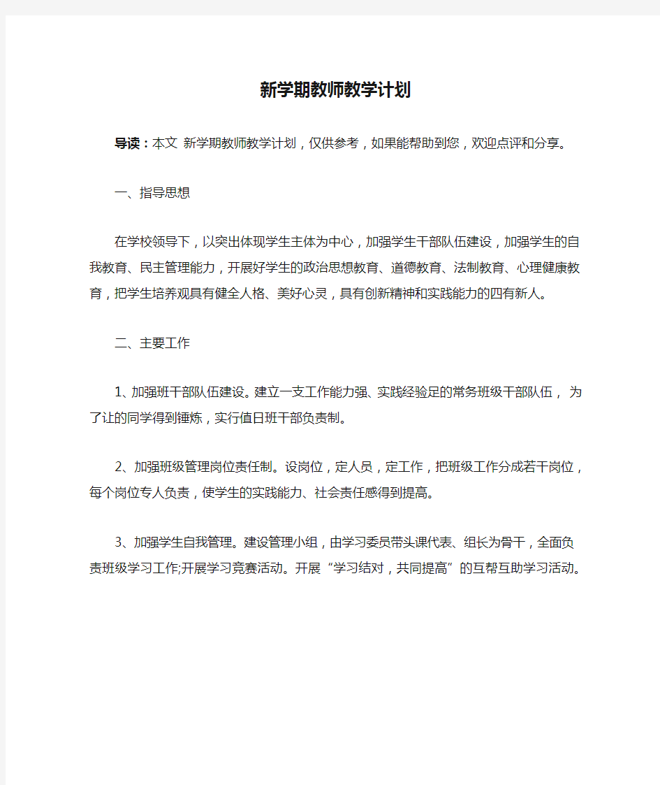 新学期教师教学计划