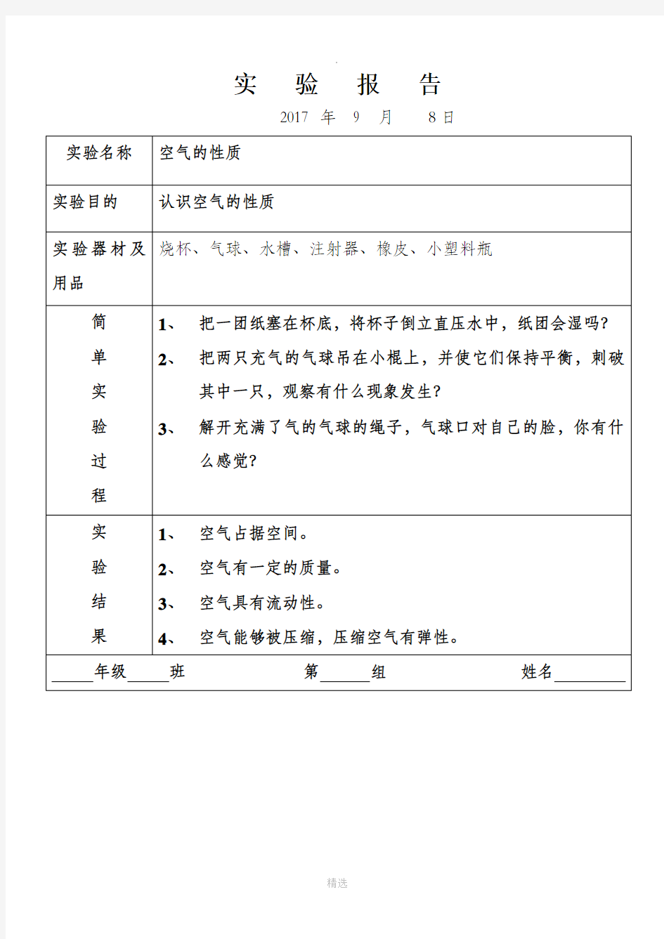 苏教版四年级科学学生实验报告