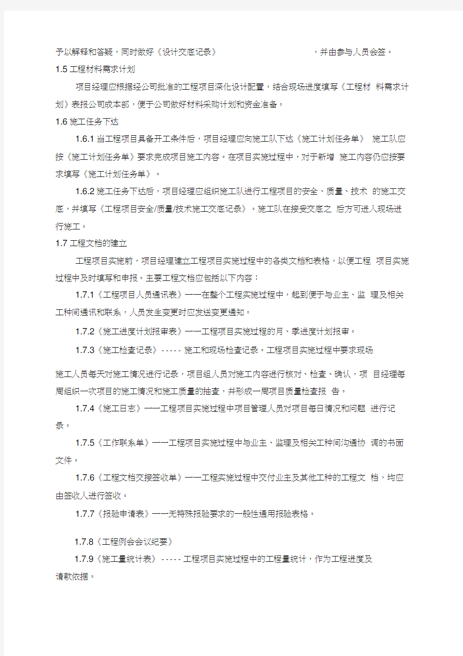 弱电集成工程项目管理实施的计划书的模板