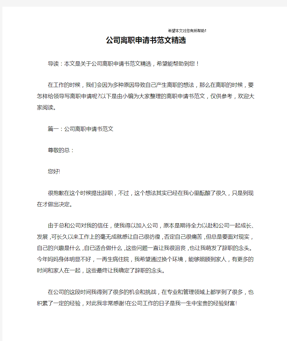 公司离职申请书范文精选