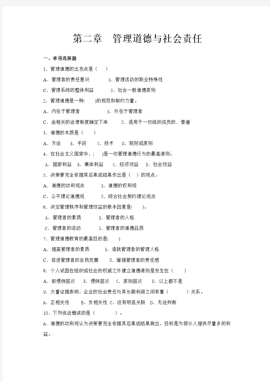 第二章  管理道德与社会责任(习题)