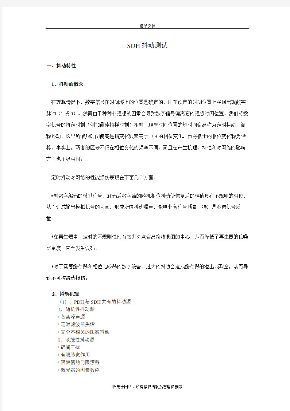 SDH抖动测试复习过程