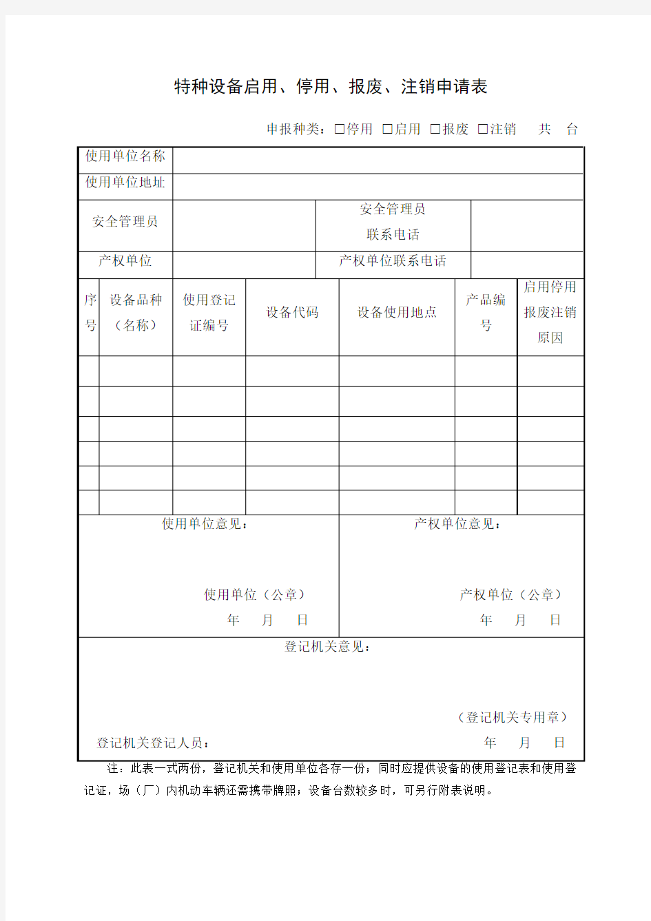 特种设备停用、报废、注销申请表-TSG08-2017