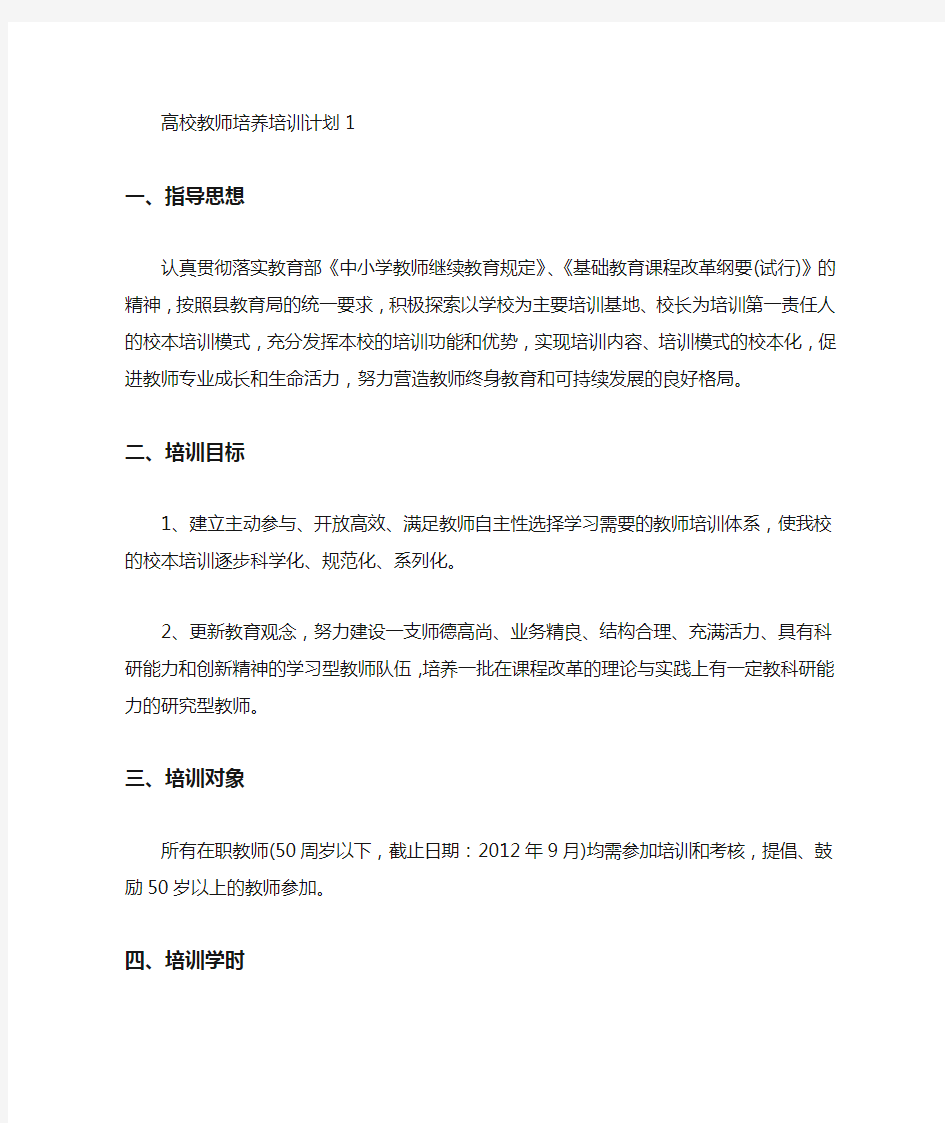 高校教师培养培训计划