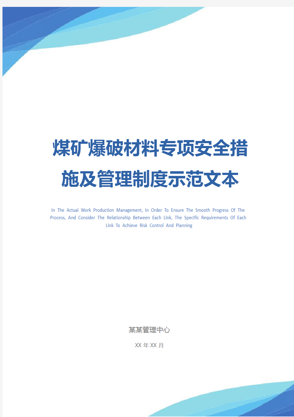 煤矿爆破材料专项安全措施及管理制度示范文本