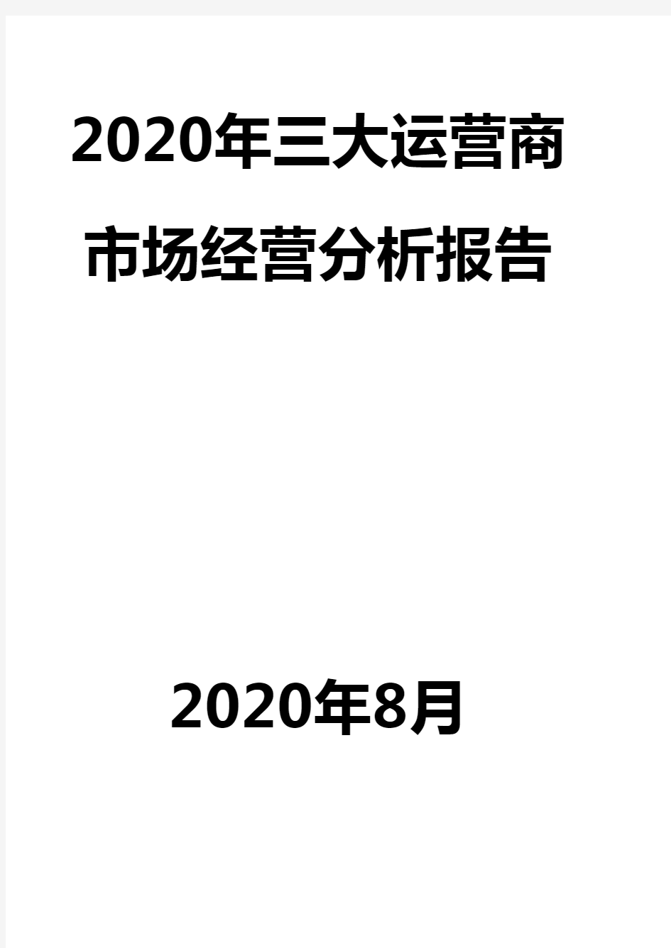 2020年三大运营商市场经营分析报告