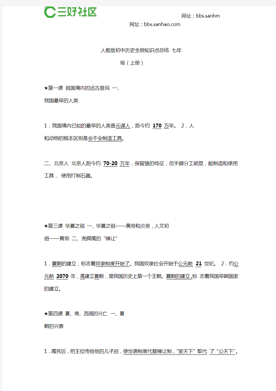 人教版初中历史全册知识点总结