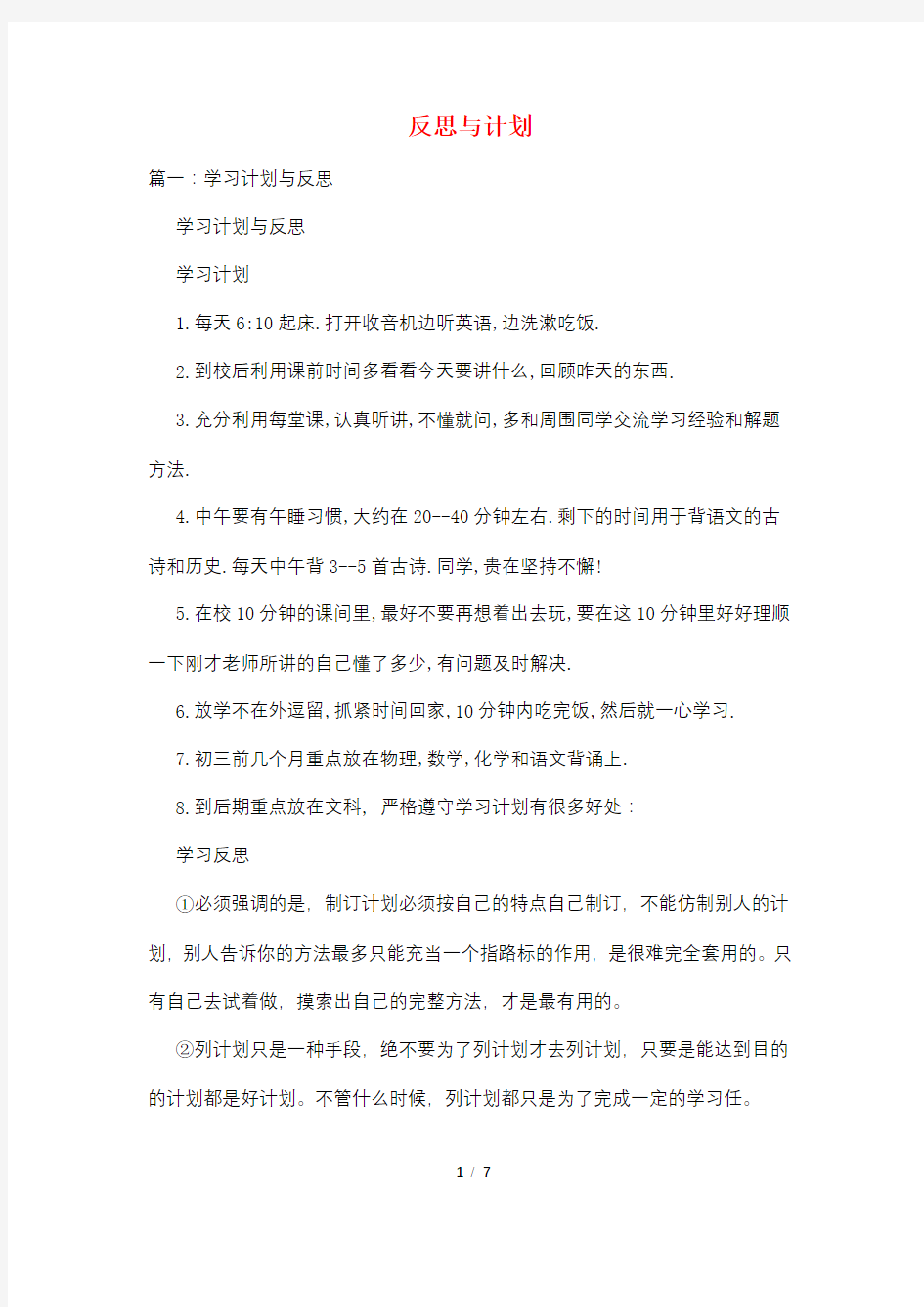 反思与计划