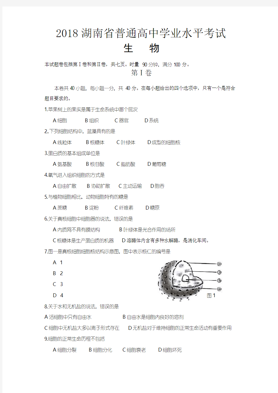 2018年湖南省普通高中学业水平考试生物试卷